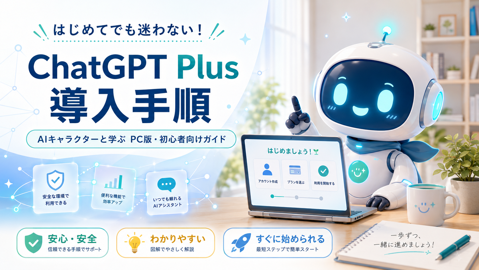 ChatGPT Plus導入手順 PC版・初心者向けガイド