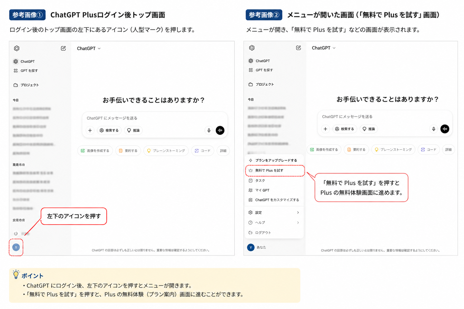 ChatGPT Plusログイン後のトップ画面と、左下のユーザーアイコンを押して開いた無料でPlusを試すメニュー画面の説明画像