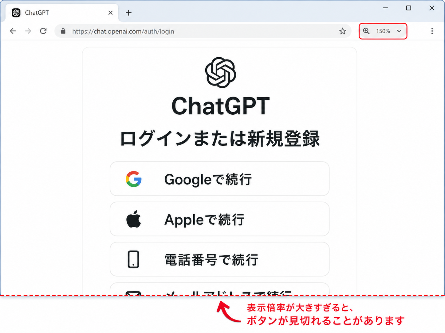ChatGPTのログイン画面で表示倍率を大きくしすぎたため下のボタンが見切れている例