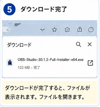 OBS登録手順 STEP5 ダウンロード完了の画面説明
