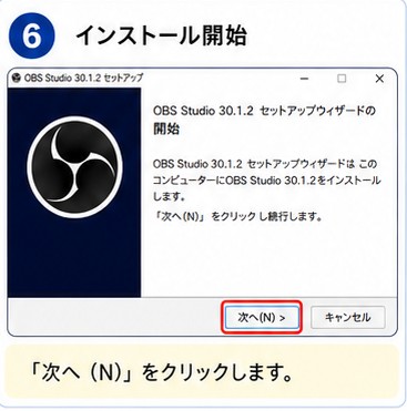 OBS登録手順 STEP6 インストール開始の画面説明