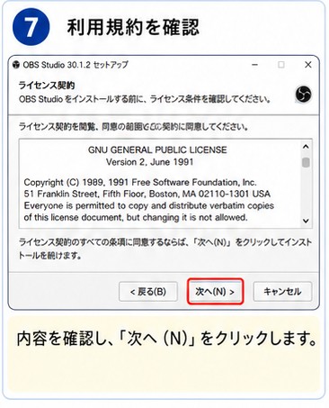 OBS登録手順 STEP7 利用規約を確認する画面説明