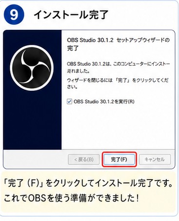 OBS登録手順 STEP9 インストール完了の画面説明