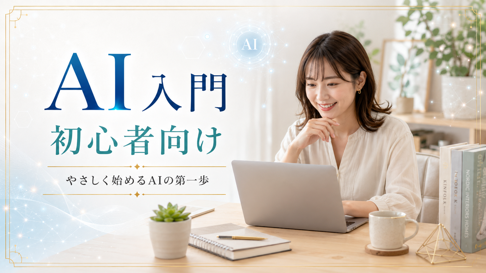 はじめてでも大丈夫。今日から始めるAI活用への第一歩。